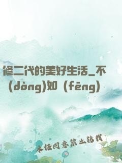 修二代的美好生活