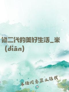 修二代的美好生活