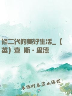 修二代的美好生活