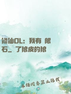 修仙OL：我有無限靈石