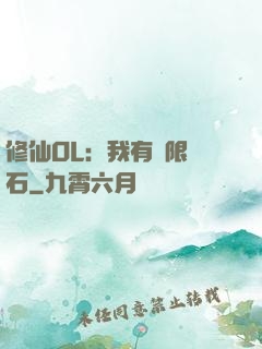 修仙OL：我有無限靈石
