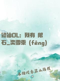 修仙OL：我有無限靈石