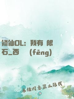 修仙OL：我有無限靈石