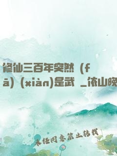 修仙三百年突然發(fā)現(xiàn)是武俠