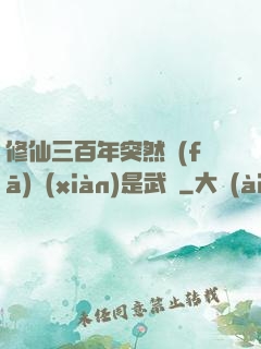 修仙三百年突然發(fā)現(xiàn)是武俠