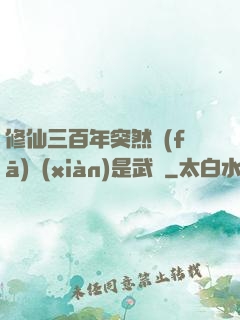 修仙三百年突然發(fā)現(xiàn)是武俠