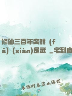 修仙三百年突然發(fā)現(xiàn)是武俠
