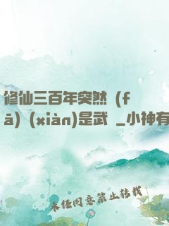 修仙三百年突然發(fā)現(xiàn)是武俠