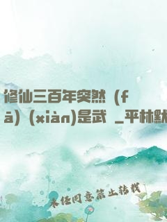 修仙三百年突然發(fā)現(xiàn)是武俠