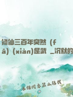 修仙三百年突然發(fā)現(xiàn)是武俠