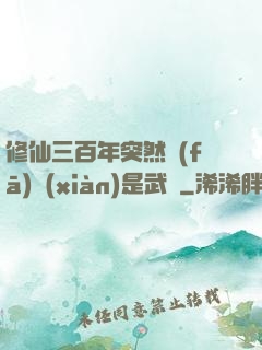 修仙三百年突然發(fā)現(xiàn)是武俠
