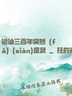 修仙三百年突然發(fā)現(xiàn)是武俠
