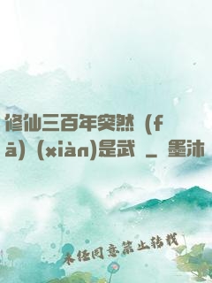 修仙三百年突然發(fā)現(xiàn)是武俠