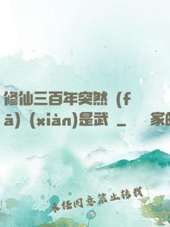 修仙三百年突然發(fā)現(xiàn)是武俠