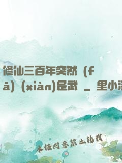 修仙三百年突然發(fā)現(xiàn)是武俠