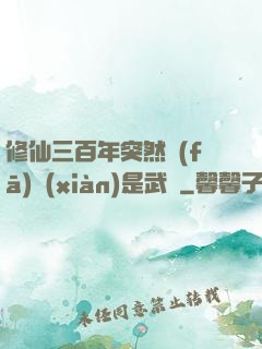 修仙三百年突然發(fā)現(xiàn)是武俠