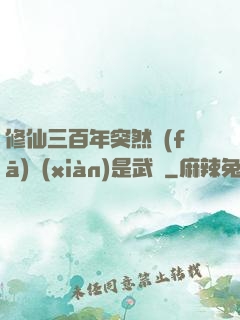 修仙三百年突然發(fā)現(xiàn)是武俠