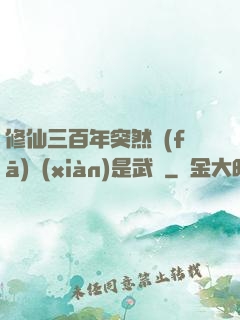 修仙三百年突然發(fā)現(xiàn)是武俠