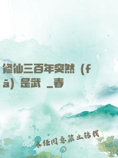 修仙三百年突然發(fā)現是武俠