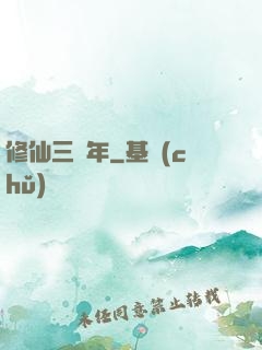 修仙三萬年