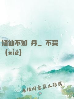 修仙不如煉丹