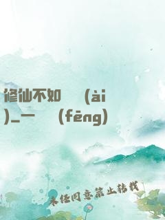 修仙不如談戀愛(ài)