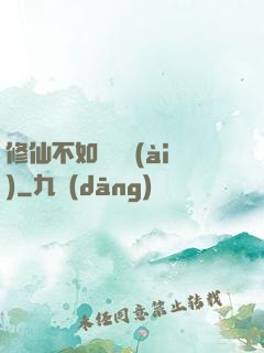 修仙不如談戀愛(ài)