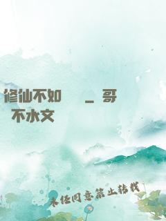 修仙不如談戀愛