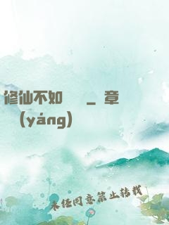修仙不如談戀愛