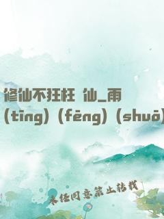 修仙不狂枉為仙