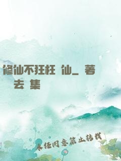 修仙不狂枉為仙