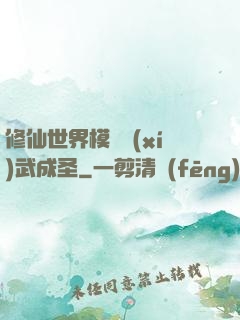修仙世界模擬習(xí)武成圣