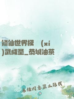 修仙世界模擬習(xí)武成圣