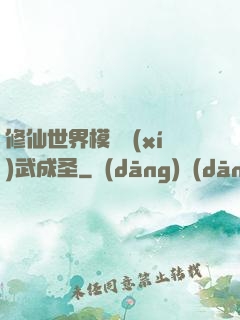 修仙世界模擬習(xí)武成圣