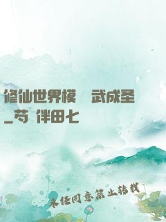 修仙世界模擬習武成圣