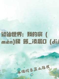修仙世界：我的宗門(mén)模擬器