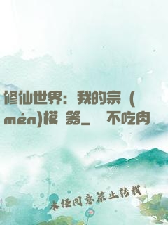 修仙世界：我的宗門(mén)模擬器