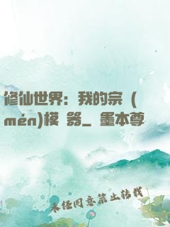 修仙世界：我的宗門(mén)模擬器