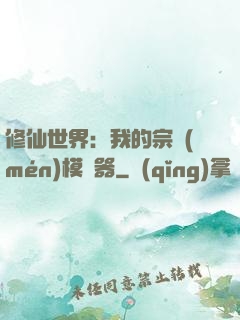 修仙世界：我的宗門(mén)模擬器