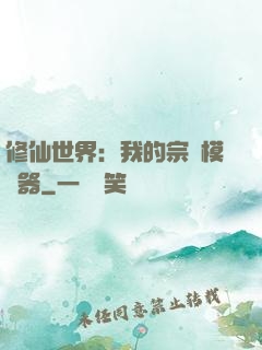 修仙世界：我的宗門模擬器