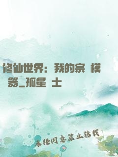 修仙世界：我的宗門模擬器