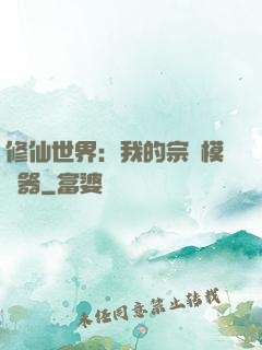 修仙世界：我的宗門模擬器