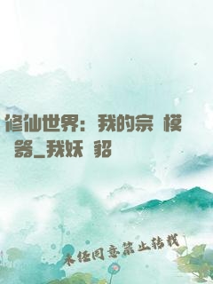 修仙世界：我的宗門模擬器