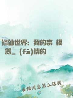 修仙世界：我的宗門模擬器