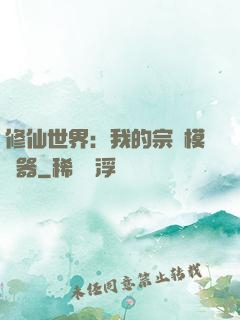 修仙世界：我的宗門模擬器