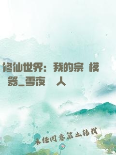 修仙世界：我的宗門模擬器