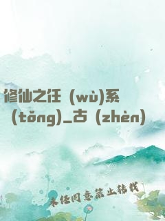 修仙之任務(wù)系統(tǒng)