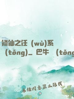 修仙之任務(wù)系統(tǒng)