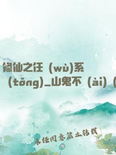 修仙之任務(wù)系統(tǒng)