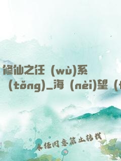修仙之任務(wù)系統(tǒng)